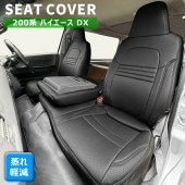 200系ハイエース DX パンチングレザー シートカバー ブラック 運転席 助手席 後部座席セット 内装 カスタムパーツ トヨタ|トヨタ【TOYOTA】|カーパーツ・車種別