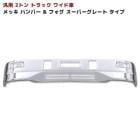 トラック汎用 2トン ワイド スーパーグレートタイプ メッキ フロントバンパー フォグランプ付き 新品 外装 カスタムパーツ デコトラ|汎用・その他|トラックパーツ・車種別