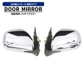 200系ハイエース 純正タイプ スタビライジング フィン付き メッキ ドアミラー 左右セット サイドミラー トヨタ 外装 1型 2型 3型 4型 5型 6型 7型 8型|トヨタ【TOYOTA】|カーパ