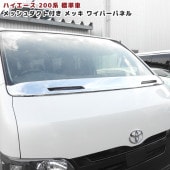 200系ハイエース 標準 メッシュダクト付き メッキ ワイパーパネル 外装 カスタムパーツ トヨタ ナロー|トヨタ【TOYOTA】|カーパーツ・車種別