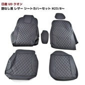 【決算SALE】日産UD クオン H23/8-H29/3 艶なしブラックレザー シートカバー 左右セット 内装 カスタムパーツ|日産UDトラックス【UD】|トラックパーツ・車種別