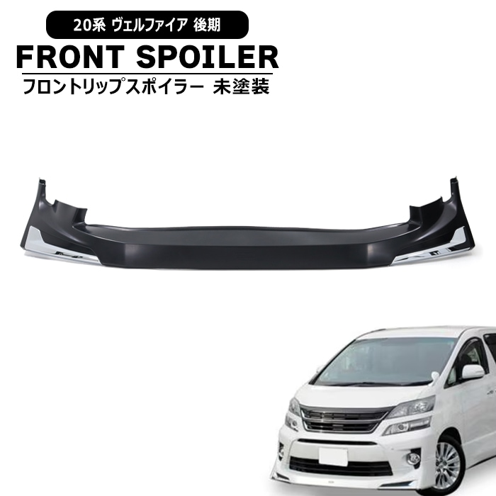 20系 ヴェルファイア 後期 フロント リップスポイラー 未塗装 メッキ