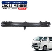 200系ハイエース 4型 標準 純正タイプ フロント フロアクロスメンバー リインホースメント トヨタ ナロー 修理 補修 1〜3型からのフェイスチェンジに|トヨタ【TOYOTA】|カーパーツ・車種別
