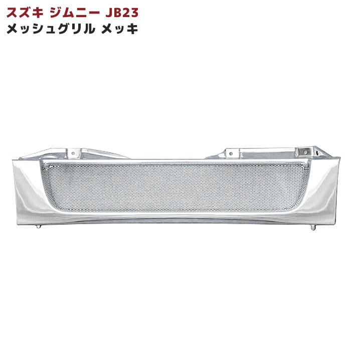 ジムニー JB23W メッキ メッシュグリル スズキ