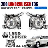 200系 ランクル 後期 純正タイプ フォグランプ 左右セット|トヨタ【TOYOTA】|カーパーツ・車種別