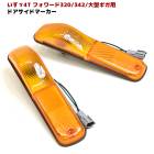 いすゞ 320フォワード 初代ギガ サイドマーカー 左右セット オレンジレンズ ウィンカー ウインカー ドア ブリスター|いすゞ【ISUZU】|トラックパーツ・車種別