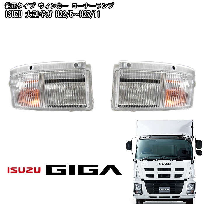 いすゞ NEWギガ 純正タイプ ウィンカー コーナーランプ
