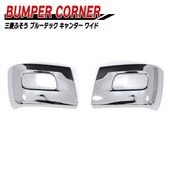 三菱ふそう ブルーテックキャンター ワイド メッキ フロントバンパーコーナー 左右セット 2t 外装 カスタムパーツ デコトラ|三菱ふそう【FUSO】|トラックパーツ・車種別