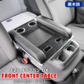NV350キャラバン E26 DX専用 フロントセンターテーブル 黒木目 コンソールテーブル アームレスト付き 内装 カスタムパーツ 日産 E26 1型 2型 NV350 前期 後期|日産【NISSA