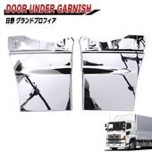 日野 グランドプロフィア メッキ サイド ドアアンダーガーニッシュ 左右セット 交換式 外装 カスタムパーツ デコトラ カバー パネル NEWプロフィア エアループプロフィア|日野【HINO】|トラッ