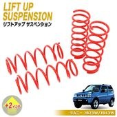 JB23W JB33W JB43W ジムニー 2インチ リフトアップ サスペンション 1台分セット フロント リア ワンサス アップサス スプリング SUZUKI スズキ ジムニーシエラ カスタムパー