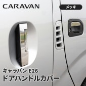 日産 キャラバン E26 1型 2型 3型 メッキ ドアハンドルカバー ドアノブ ステンレス ドア ノブカバー 6Pセット NV350 前期 後期 外装 カスタムパーツ