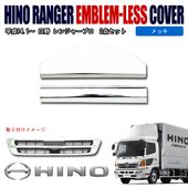 日野 レンジャープロ レンプロ メッキ フロント エンブレム レス メッキ プレート 2ピース 鏡面 ステンレス|日野【HINO】|トラックパーツ・車種別