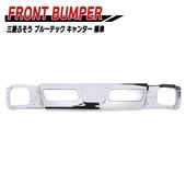 三菱ふそう ブルーテックキャンター 標準 フロントバンパーセンター 外装 カスタムパーツ デコトラ|三菱ふそう【FUSO】|トラックパーツ・車種別