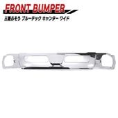 三菱ふそう ブルーテックキャンター ワイド フロントバンパーセンター 外装 カスタムパーツ デコトラ|三菱ふそう【FUSO】|トラックパーツ・車種別
