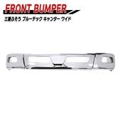 三菱ふそう ブルーテックキャンター ワイド フロントバンパーセンター & バンパーコーナー セット 外装 カスタムパーツ デコトラ|三菱ふそう【FUSO】|トラックパーツ・車種別