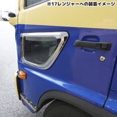日野 17プロフィア グランドプロフィア メッキ 安全窓ガーニッシュ ナビウィンドウガーニッシュ 窓枠 外装 カスタムパーツ デコトラ エアループプロフィア NEWプロフィア|日野【HINO】|トラッ