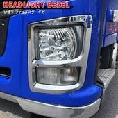 いすゞ ファイブスターギガ メッキ ヘッドライトカバー 左右セット H27.11〜 新品 大型 外装 カスタムパーツ デコトラ|いすゞ【ISUZU】|トラックパーツ・車種別