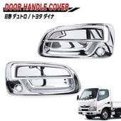 日野 デュトロ メッキ ドアハンドルカバー 左右セット ガーニッシュ 2トン デコトラ カスタムパーツ 外装 トヨタ ダイナ トヨエース エアループデュトロ|日野【HINO】|トラックパーツ・車種別