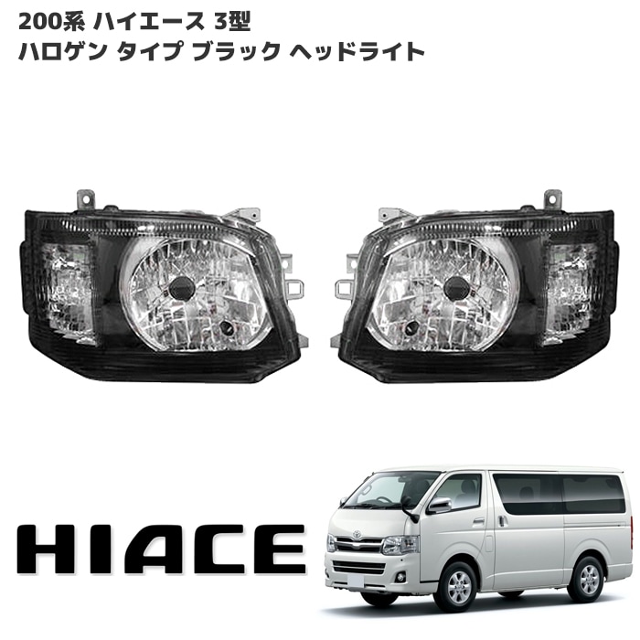 ハイエース 200系 3型 ハロゲンタイプ ブラック ヘッドライト Ver,3