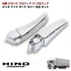 日野 グランドプロフィア 17プロフィア メッキ マッドガードカバー 左右セット 外装 カスタムパーツ デコトラ ＮＥＷプロフィア エアループプロフィア|日野【HINO】|トラックパーツ・車種別