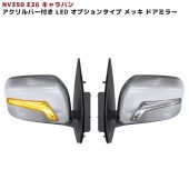 NV350キャラバン E26 オプションタイプ メッキ ドアミラー LEDアクリルバー付き 左右セット 日産 外装 カスタムパーツ E26 1型 2型 NV350 前期 後期|日産【NISSAN】|カ