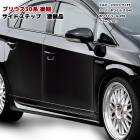 色選択 HELIOS ZVW30系 後期 プリウス サイドスカート 左右セット 塗装品 070 1F7 040 202 サイドステップ サイドスポイラー 外装 カスタムパーツ エアロ トヨタ 30プリ