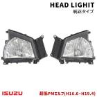 いすゞ 超低 PMエルフ 純正タイプ ヘッドライト 左右セット 新品 H16.6〜H19.4|いすゞ【ISUZU】|トラックパーツ・車種別
