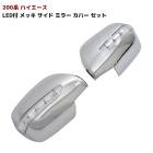 200系ハイエース LED付き メッキ ミラーカバー 左右セット サイド ドア 外装 カスタムパーツ トヨタ|トヨタ【TOYOTA】|カーパーツ・車種別