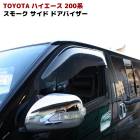 ハイエース 200系  スモーク ワイド ドア バイザー 　サイド バイザー|トヨタ【TOYOTA】|カーパーツ・車種別