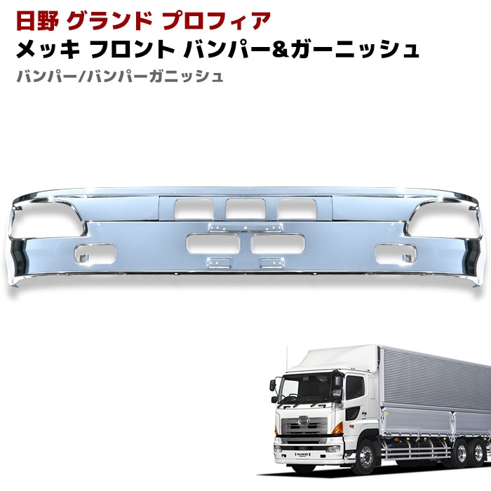 日野　プロフィア　純正　バンパーブッシュ 日野自動車 グランドプロフィア用 純正 バンパースポイラー 中央