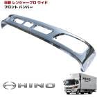 日野 レンジャープロ ワイド メッキ フロントバンパー 4トン 外装 カスタムパーツ デコトラ|日野【HINO】|トラックパーツ・車種別