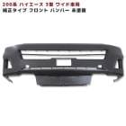 200系ハイエース 3型 ワイド 純正タイプ フロントバンパー 未塗装 新品 トヨタ ナロー|トヨタ【TOYOTA】|カーパーツ・車種別