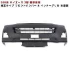 200系ハイエース 3型 標準 純正タイプ フロントバンパー & インナーグリル セット 未塗装 新品 トヨタ ナロー|トヨタ【TOYOTA】|カーパーツ・車種別