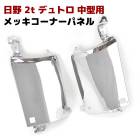日野 デュトロ 中期 H14.6〜H18.9 メッキ コーナーパネル 左右セット トヨタ ダイナ トヨエース 外装 カスタムパーツ デコトラ|日野【HINO】|トラックパーツ・車種別