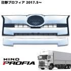 新型 日野 17プロフィア インナーブラック メッキ フロント グリル 純正交換タイプ 2017.5〜 塗装品|日野【HINO】|トラックパーツ・車種別