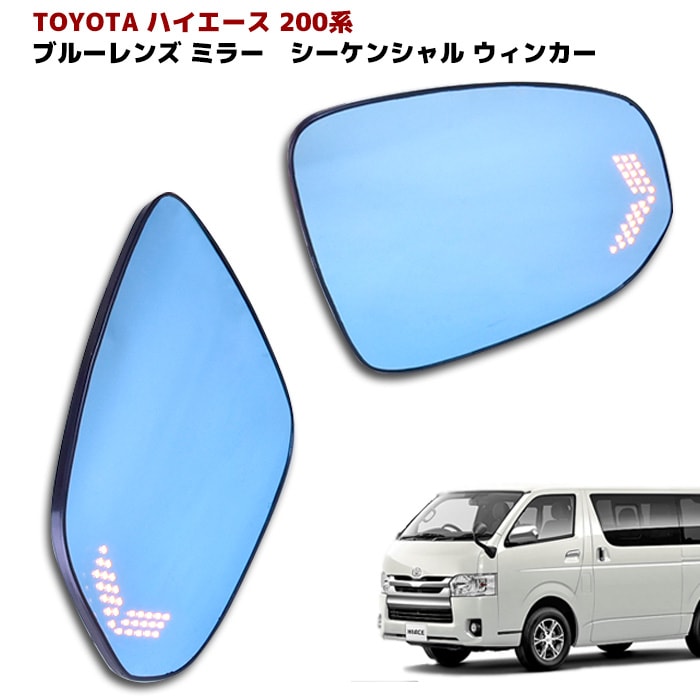 ハイエース 200系 サイド ミラー ドア ミラー ブルー レンズ