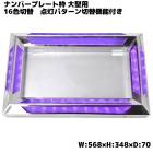 大型トラック 汎用 24V アクリル ステンレス ナンバーフレーム LED 16色 発光 イルミネーション レトロ デコトラ RGB 外装 カスタムパーツ|汎用・その他|トラックパーツ・車種別