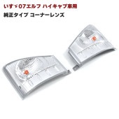 いすゞ 07エルフ ハイキャブ用 純正タイプ コーナーレンズ 左右セット 新品 ウィンカー ウインカー ランプ ライト ユニット 修理 補修 パーツ 外装|いすゞ【ISUZU】|トラックパーツ・車種別
