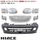 100系 ハイエース ワゴン 最終型 フロント8点 フェイス チェンジ バンパー ヘッド コーナー グリル フォグ セット|トヨタ【TOYOTA】|カーパーツ・車種別