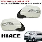 200系ハイエース LEDウィンカー ドアミラー 左右セット 070 ホワイトパール 塗装品 Ver,1 電動格納ミラー ウェルカムランプ付き トヨタ ウインカー|トヨタ【TOYOTA】|カーパーツ・
