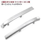 三菱ふそう NEWファイター 4トン車 メッキ ヘッドライト下 ガーニッシュ 左右セット ヘッド下 カバー パネル 外装 カスタムパーツ デコトラ|三菱ふそう【FUSO】|トラックパーツ・車種別