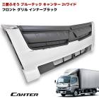 三菱 ふそう ブルーテックキャンター ワイド メッキ フロント グリル インナーブラック　H22/11-|三菱ふそう【FUSO】|トラックパーツ・車種別