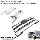 日野 NEWプロフィア グランドプロフィア 前期 メッキ コーナーパネル & メッキ インナーブラック グリル アッパーロア セット フロント 外装 カスタムパーツ デコトラ|日野【HINO】|トラッ