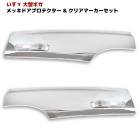 いすゞ 初代ギガ メッキ サイドドアプロテクター ブリスター 左右セット クリア サイドマーカー 付き 交換式 H15/6 - H19/2 外装 カスタムパーツ デコトラ|いすゞ【ISUZU】|トラッ