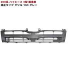 200系ハイエース 3型 標準 純正タイプ フロントグリル Ver,1 1G3 グレー 塗装品 新品 外装 カスタムパーツ ナロー トヨタ|トヨタ【TOYOTA】|カーパーツ・車種別