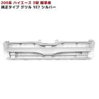 200系ハイエース 3型 標準 純正タイプ フロントグリル Ver,1 1E7 シルバー 塗装品 新品 外装 カスタムパーツ ナロー トヨタ|トヨタ【TOYOTA】|カーパーツ・車種別