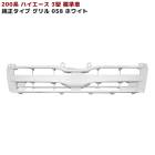 200系ハイエース 3型 標準 純正タイプ フロントグリル Ver,1 058 ホワイト 塗装品 新品 外装 カスタムパーツ ナロー トヨタ|トヨタ【TOYOTA】|カーパーツ・車種別
