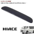 200系ハイエース スモーク ハイマウントストップランプカバー 外装 カスタムパーツ トヨタ ハイマウントブレーキランプカバー ハイマウントカバー|トヨタ【TOYOTA】|カーパーツ・車種別