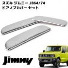 JB64 JB74 ジムニー メッキ ドア ハンドル ノブ カバー & バック ドア ノブ カバー 3点 セット|スズキ【SUZUKI】|カーパーツ・車種別